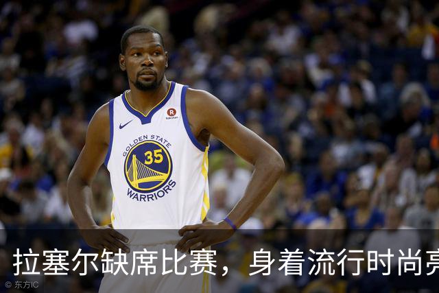 拉塞尔缺席比赛，身着流行时尚亮相替补席